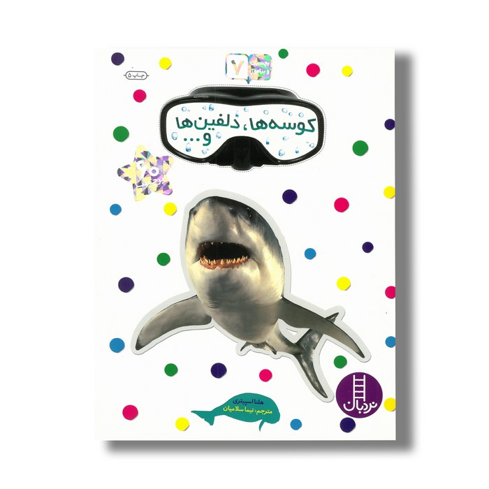 کتاب کوسه ها، دلفین ها و... (بچسبان و بیاموز 7) اثر هلنا اسپیتری ترجمه نیما سلامیان نشر نردبان