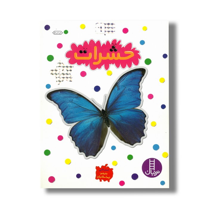 کتاب حشرات (بچسبان و بیاموز 9) اثر استر لابی ترجمه نیما سلامیان نشر نردبان