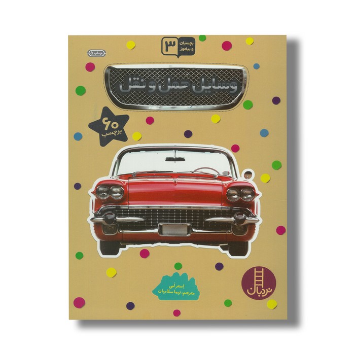 کتاب وسایل حمل و نقل (بچسبان و بیاموز 6) اثر استر لبی ترجمه نیما سلامیان نشر نردبان