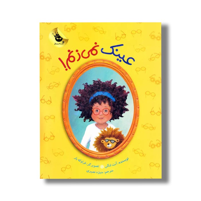 کتاب عینک نمی زنم اثر آنت لنگن ترجمه منیژه نصیری نشر زعفران