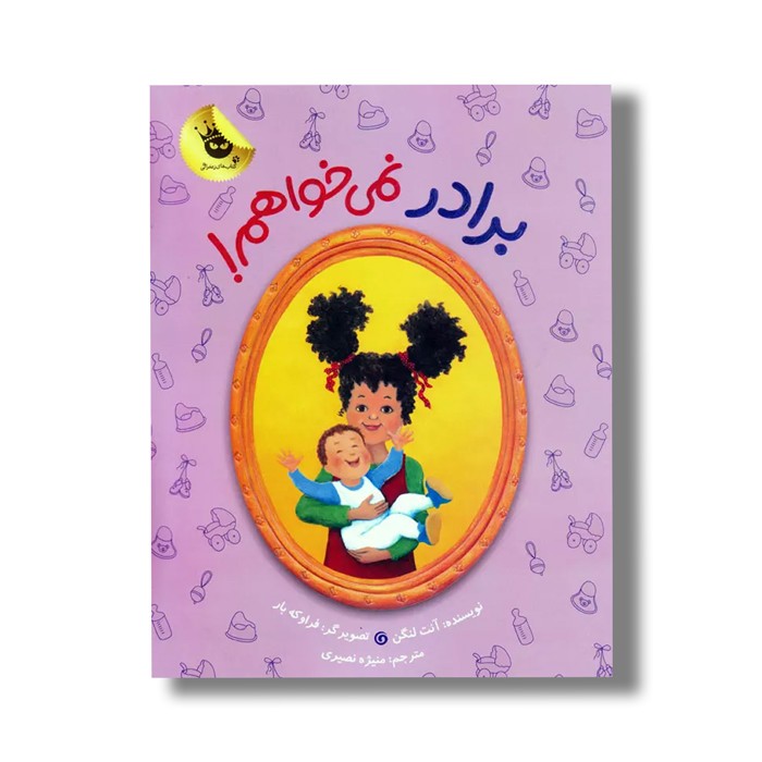 کتاب برادر نمی خواهم اثر آنت لنگن ترجمه منیژه نصیری نشر زعفران