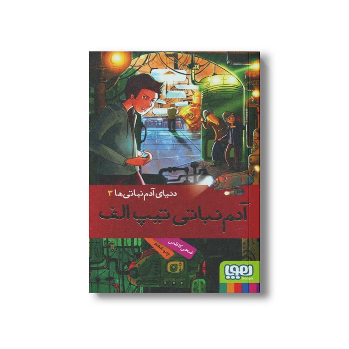 کتاب دنیای آدم نباتی ها 3 (آدم نباتی تیپ الف) اثر ضحی کاظمی نشر هوپا