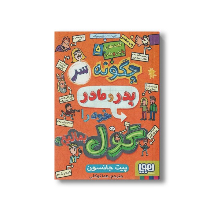 کتاب قصه های با پدر و مادر 5 (چگونه سر پدر و مادر خود را گول بمالیم) اثر پیت جانسون ترجمه هدا توکلی نشر هوپا