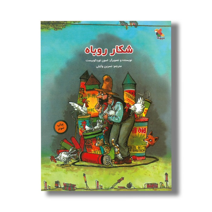 کتاب شکار روباه اثر اسون نورد کوییست ترجمه نسرین وکیلی نشر میچکا