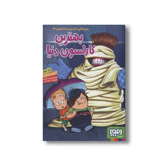 کتاب ماجراهای کارلسون پشت بومی 3 (بهترین کارلسون دنیا) اثر آسترید لیندگرن ترجمه امیلی اعرابی نشر هوپا