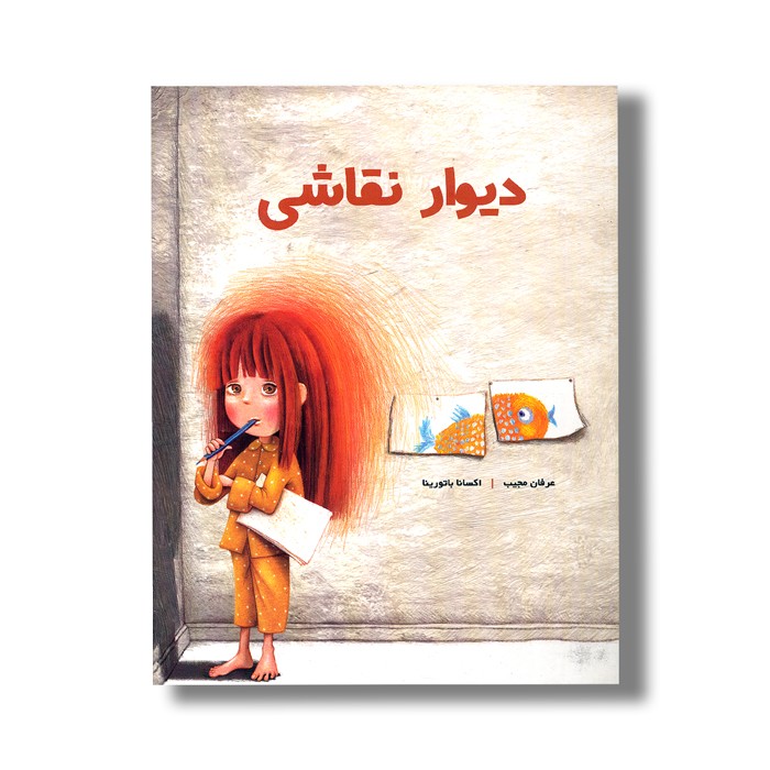 کتاب دیوار نقاشی اثر عرفان مجیب نشر کودکان