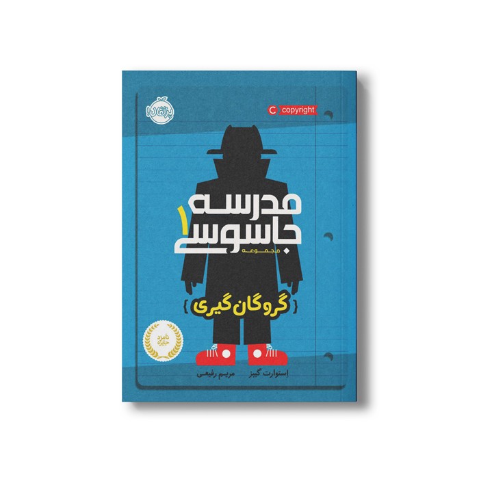 کتاب مدرسه جاسوسی 1 (گروگان گیری) اثر استوارت گیبز ترجمه مریم رفیعی نشر پرتقال