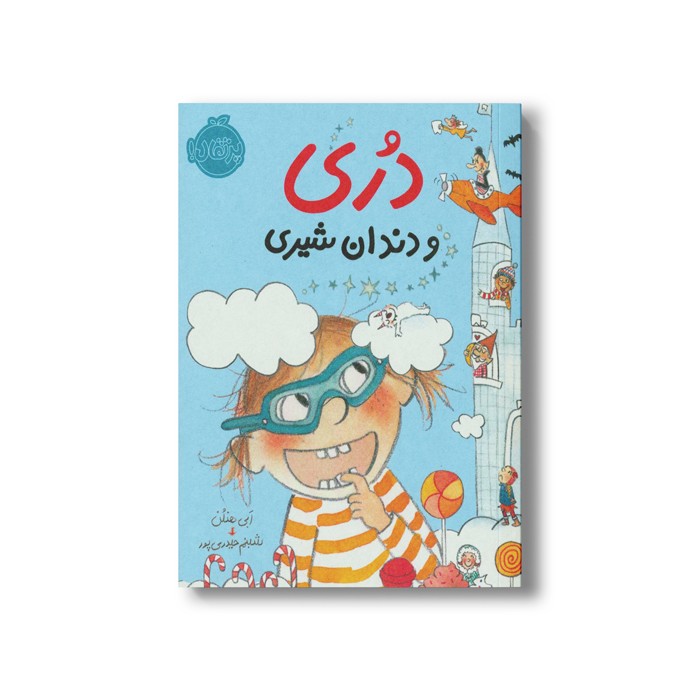 کتاب دری و دندان شیری (دری) اثر ابی هنلن ترجمه شبنم حیدری پور نشر پرتقال