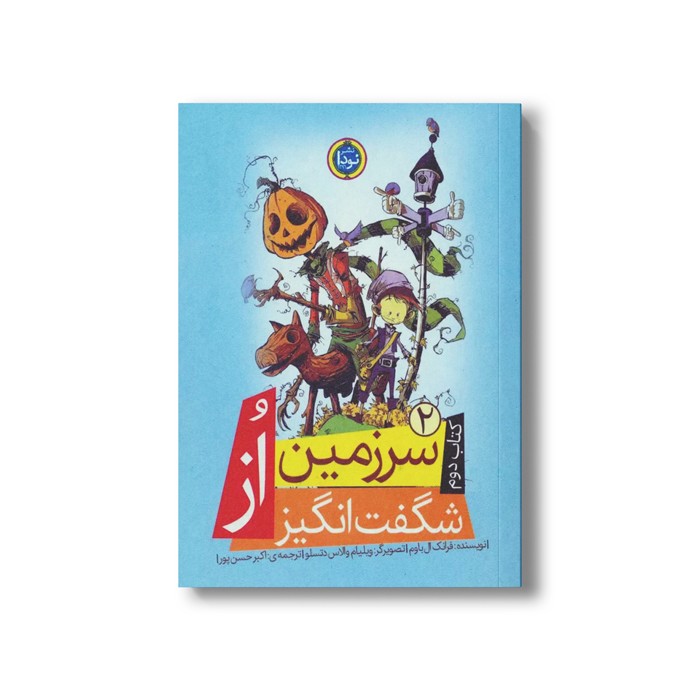 کتاب سرزمین شگفت انگیز از (کتاب دوم مجموعه سرزمین از) اثر فرانک ال باوم ترجمه اکبر حسن پور نشر نودا