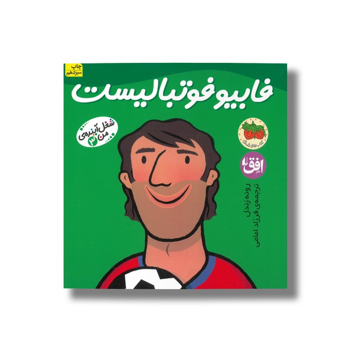 کتاب فابیو فوتبالیست (شغل آینده من 3) اثر رونه رندل ترجمه فرزاد امامی نشر افق