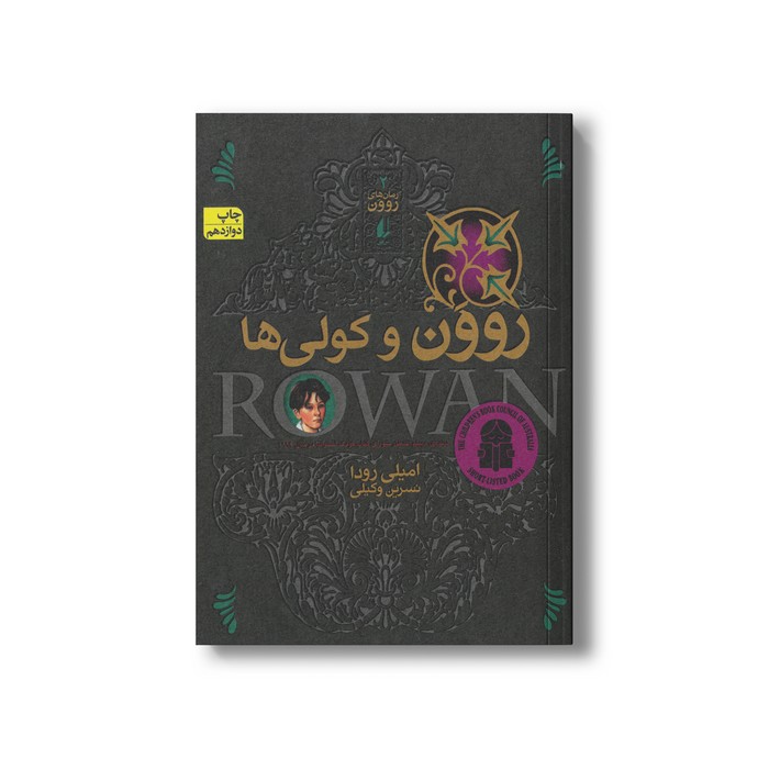کتاب روون و کولی ها (رمان های روون 2) اثر امیلی رودا ترجمه نسرین وکیلی نشر افق