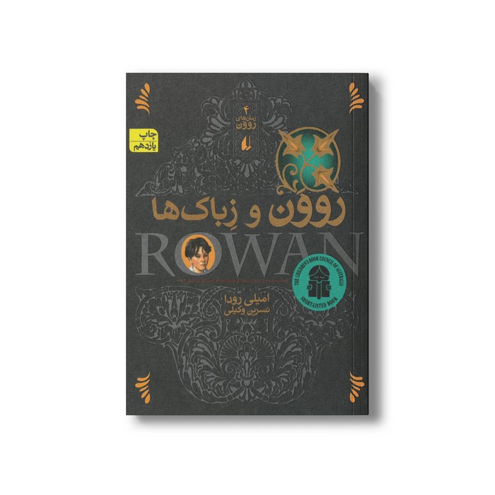 کتاب روون و زباک ها (رمان های روون 4) اثر امیلی رودا ترجمه نسرین وکیلی نشر افق