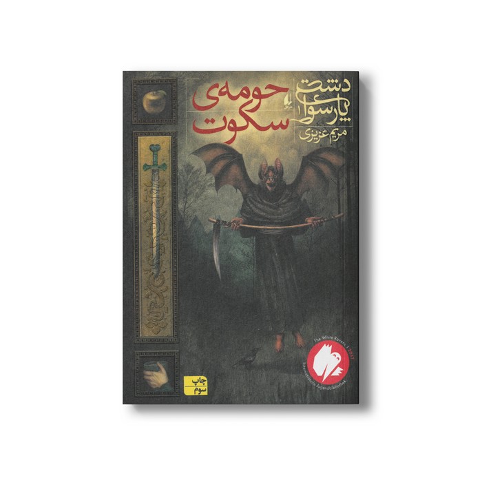 کتاب حومه سکوت (دشت پارسوا 1) اثر مریم عزیزی نشر افق