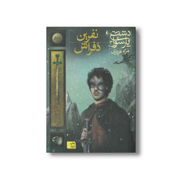 کتاب نفرین دفراش (دشت پارسوا 3) اثر مریم عزیزی نشر افق