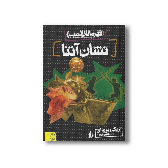 کتاب نشان آتنا (قهرمانان المپ 3) اثر ریک ریوردان ترجمه ثمین نبی پور نشر افق