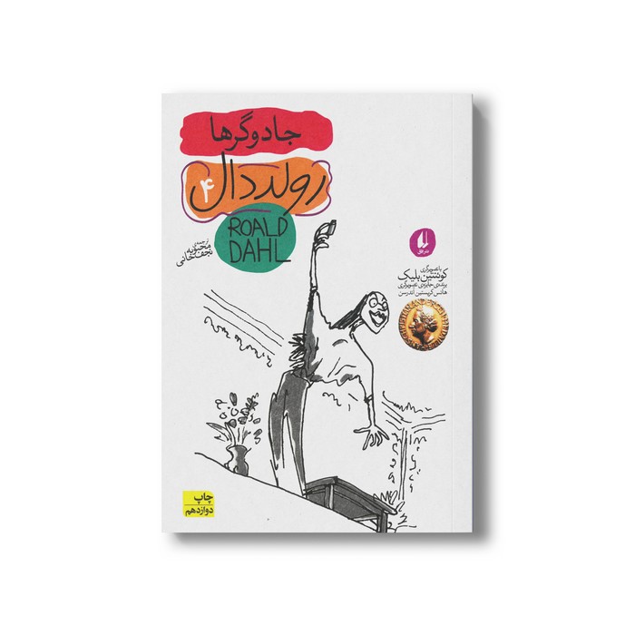 کتاب جادوگرها (رولد دال 4) اثر رولد دال ترجمه محبوبه نجف خانی نشر افق