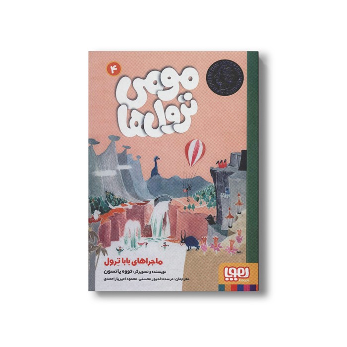 کتاب مومی ترول ها 4 (ماجراهای بابا ترول) اثر تووه یانسون ترجمه مرسده خدیور محسنی و محمود امیریار احمدی نشر هوپا