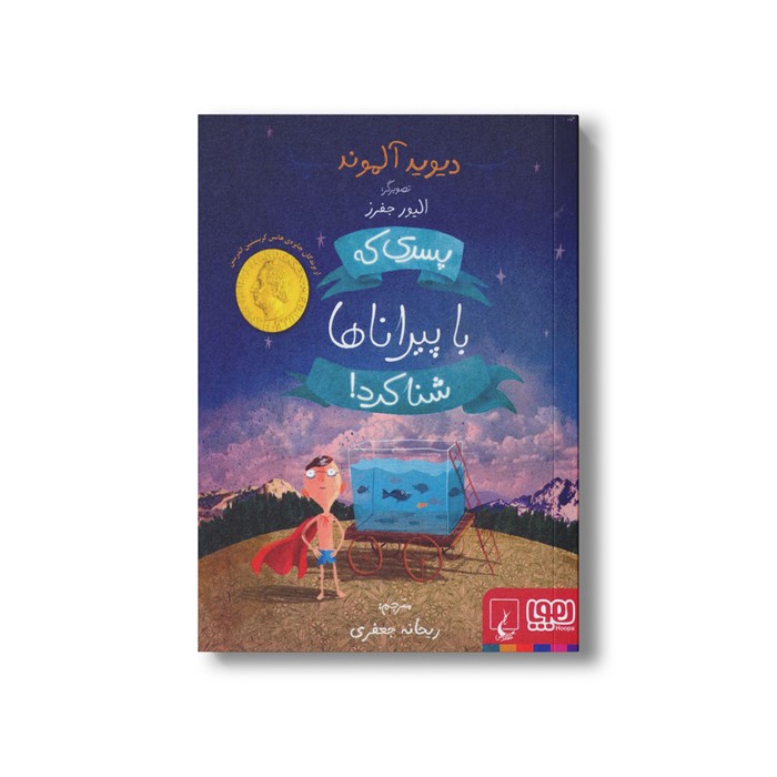 کتاب پسری که با پیراناها شنا کرد اثر دیوید آلموند ترجمه ریحانه جعفری نشر هوپا