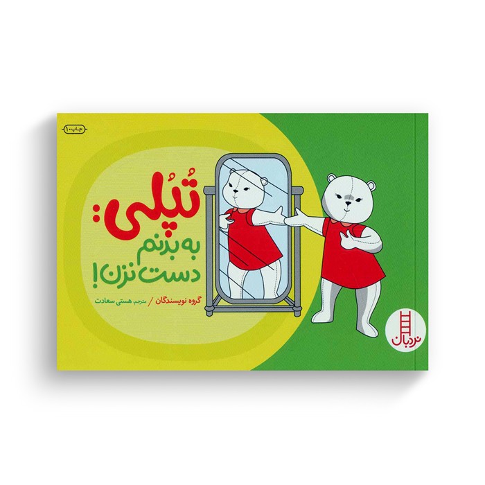 کتاب تپلی به بدنم دست نزن اثر جمعی از نویسندگان ترجمه هستی سعادت نشر نردبان