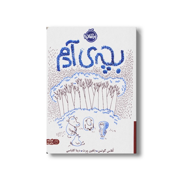 کتاب بچه آدم اثر کلاس گوتمن ترجمه دینا کلباسی نشر پرتقال