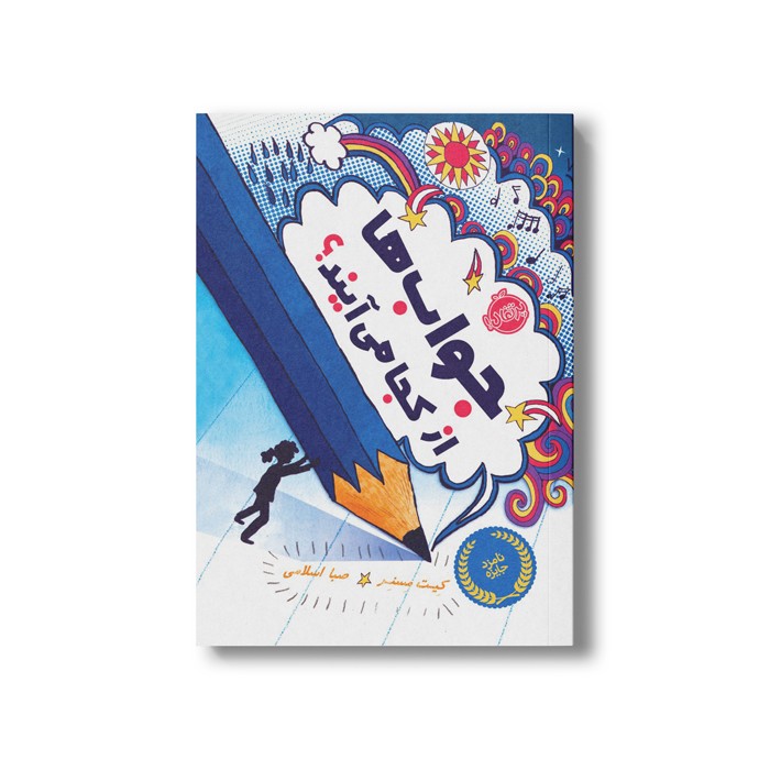 کتاب جواب ها از کجا می آیند اثر کیت مسنر ترجمه صبا اسلامی نشر پرتقال