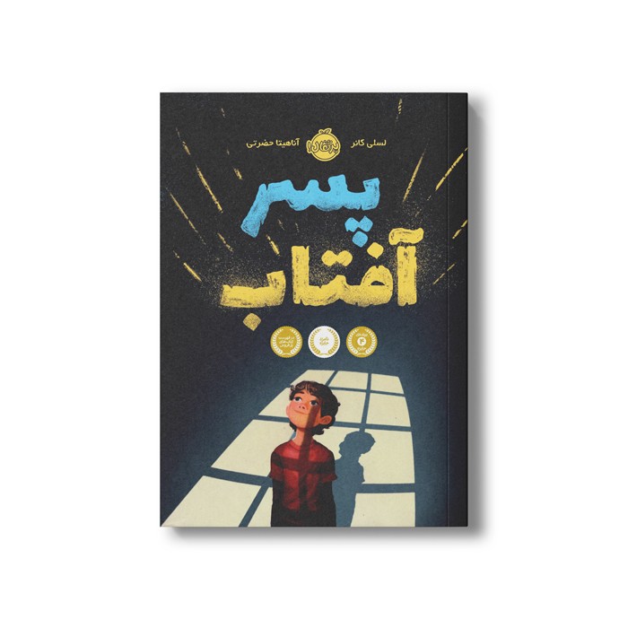 کتاب پسر آفتاب اثر لسلی کانر ترجمه آناهیتا حضرتی نشر پرتقال
