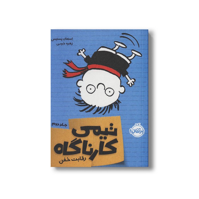 کتاب تیمی کارناگاه 2 (رقابت خفن) اثر استفان پستیس ترجمه زهره خرمی نشر پرتقال
