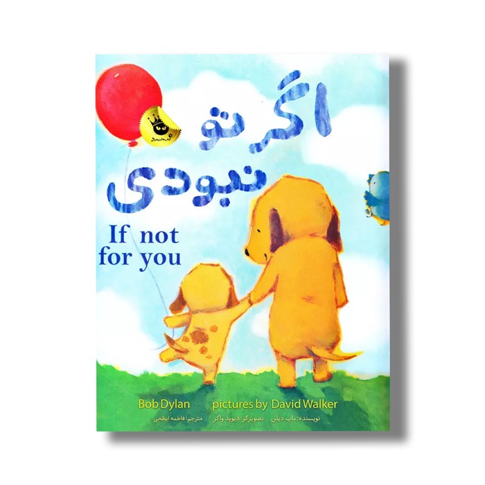 کتاب اگر تو نبودی اثر باب دیلن ترجمه فاطمه ابطحی نشر زعفران