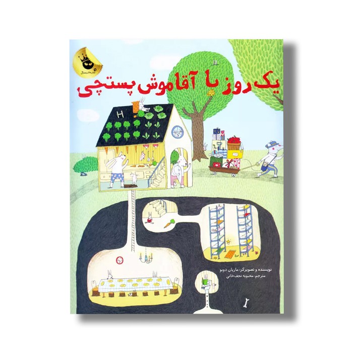 کتاب یک روز با آقا موش پستچی اثر ماریان دوبو ترجمه محبوبه نجف خانی نشر زعفران