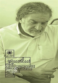 سانسور(گفتگو با مهدی کلهر)