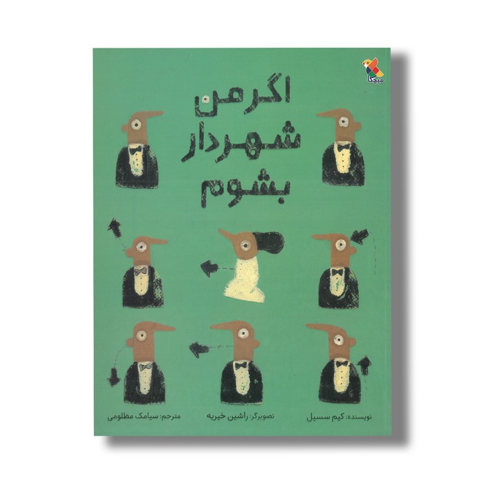 کتاب اگر من شهردار بشوم اثر کیم سسیل ترجمه سیامک مظلومی نشر میچکا