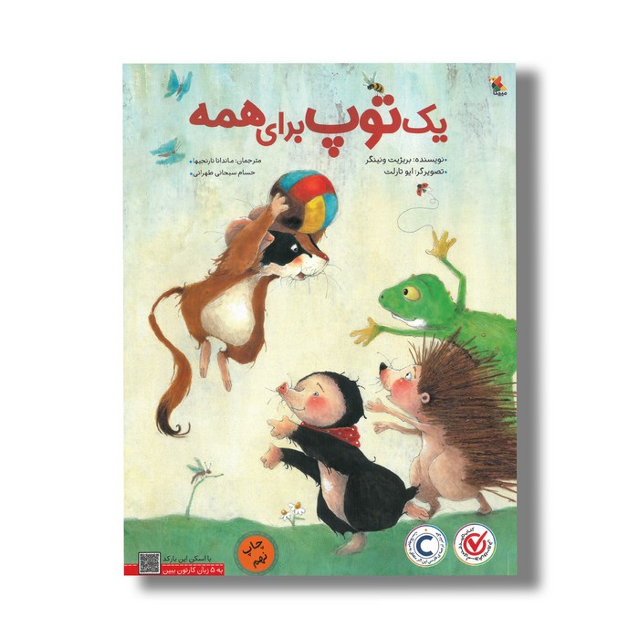 کتاب یک توپ برای همه اثر بریژیت ونینگر ترجمه ماندانا نارنجیها و حسام سبحانی طهرانی نشر میچکا