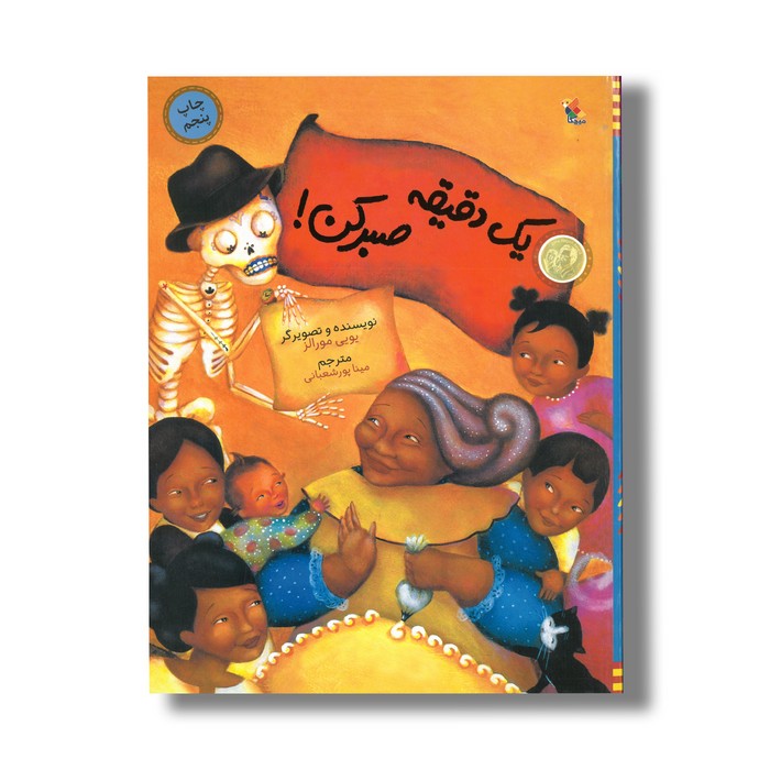 کتاب یک دقیقه صبر کن اثر یویی مورالز ترجمه مینا پورشعبانی نشر میچکا