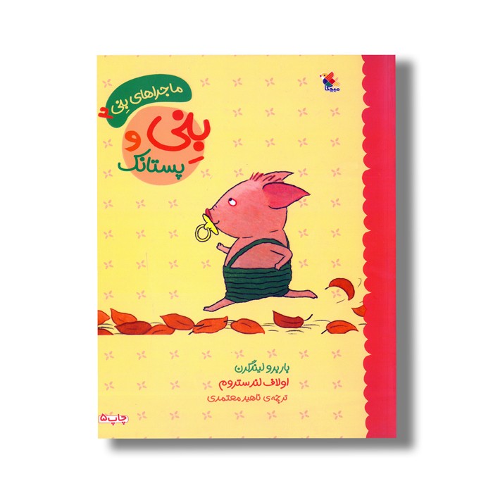 کتاب بنی و پستانک (ماجراهای بنی 2) اثر باربرو لیندگرن ترجمه ناهید معتمدی نشر میچکا