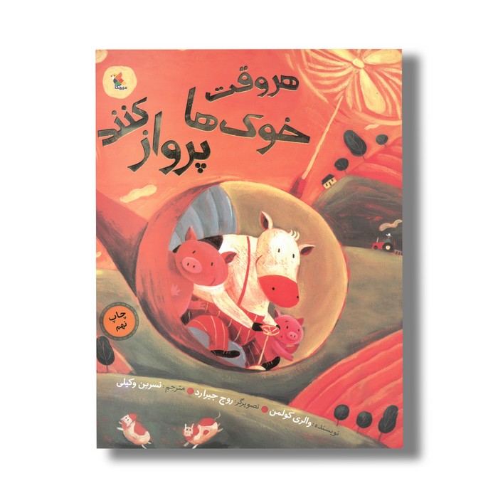 کتاب هر وقت خوک ها پرواز کنند اثر والری کولمن ترجمه نسرین وکیلی نشر میچکا