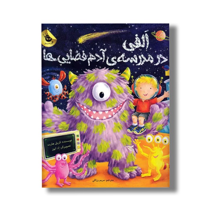 کتاب الفی در مدرسه آدم فضایی ها اثر کریل هارت ترجمه مریم رزاقی نشر زعفران