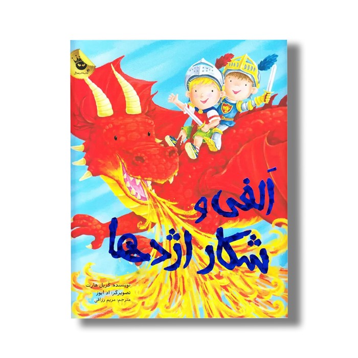 کتاب الفی و شکار اژدها اثر کریل هارت ترجمه مریم رزاقی نشر زعفران