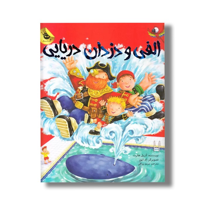 کتاب الفی و دزدان دریایی اثر کریل هارت ترجمه مریم رزاقی نشر زعفران