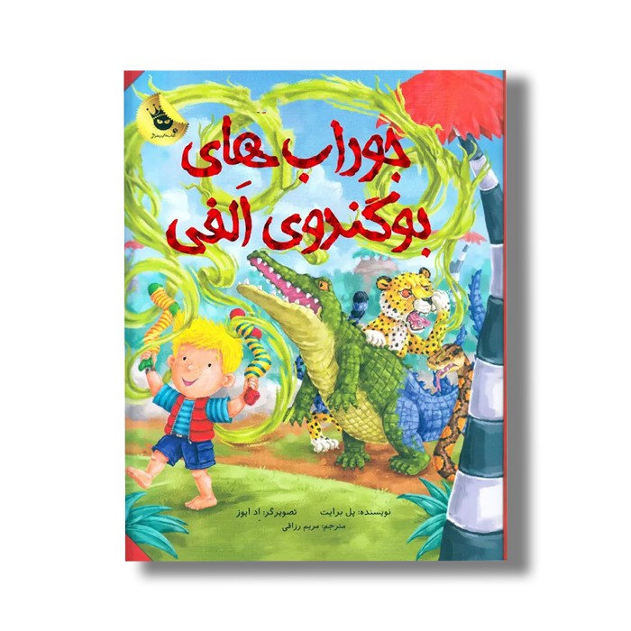 کتاب جوراب های بو گندوی الفی اثر پل برایت ترجمه مریم رزاقی نشر زعفران