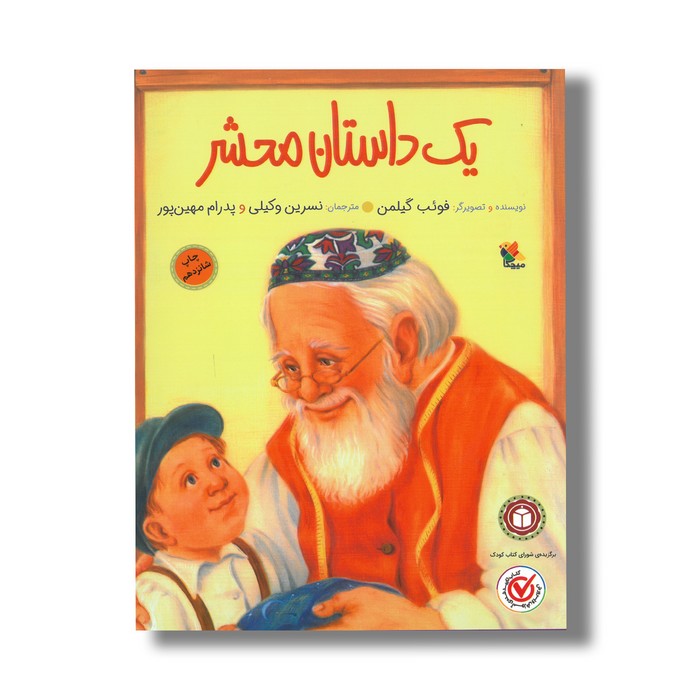 کتاب یک داستان محشر اثر فوئب گیلمن ترجمه نسرین وکیلی و پدرام میهن پور نشر میچکا