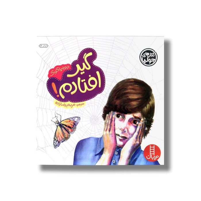 کتاب گیر افتادم (کتاب های جولیا) اثر جولیا کوک ترجمه مریم رضا زاده نشر نردبان