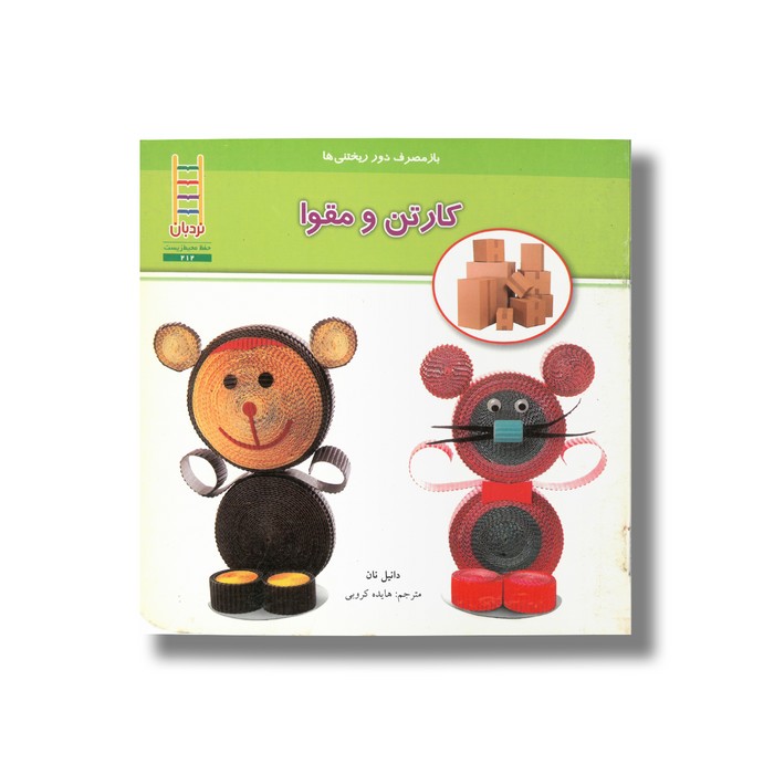 کتاب باز مصرف دور ریختنی ها کارتن و مقوا اثر دانیل نان ترجمه هایده کروبی نشر نردبان