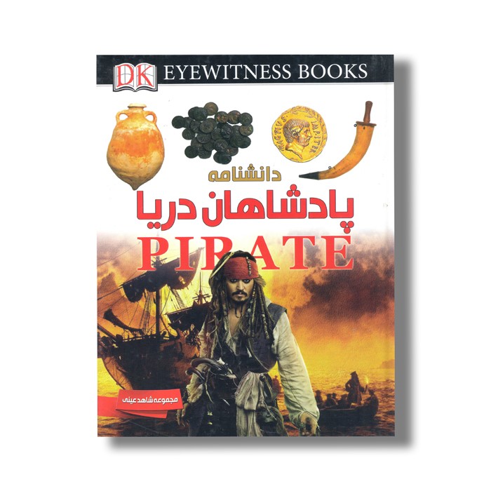 کتاب دانشنامه پادشاهان دریا اثر ریچارد پلات ترجمه نجمه عسکری نشر ایده پردازان چکاد