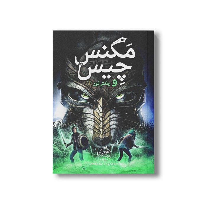 کتاب مگنس چیس و چکش ثور اثر ریک ریوردان ترجمه آرزو مقدس نشر پرتقال