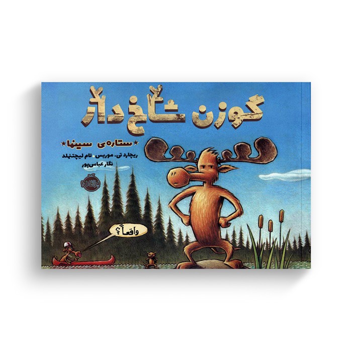 کتاب گوزن شاخ دار (ستاره سینما) اثر ریچارد تی موریس ترجمه نگار عباس پور نشر پرتقال