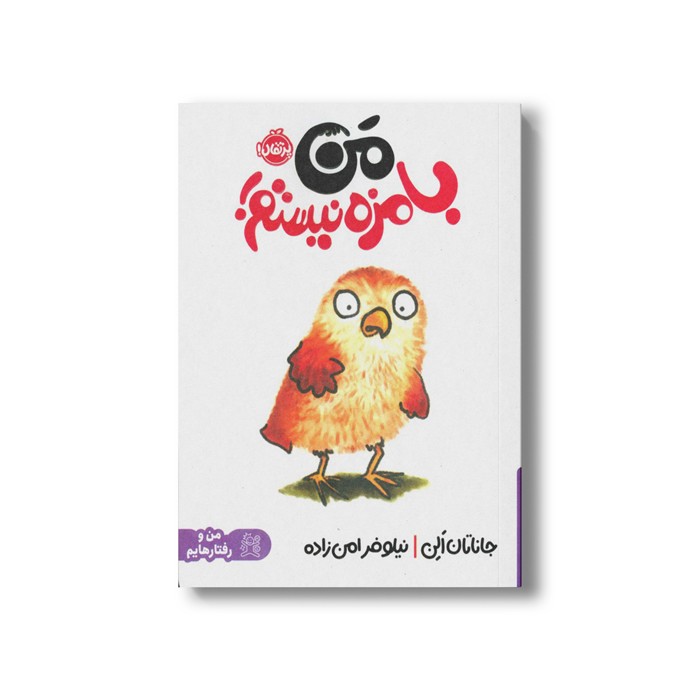 کتاب من بامزه نیستم اثر جاناتان الن ترجمه نیلوفر امن زاده نشر پرتقال