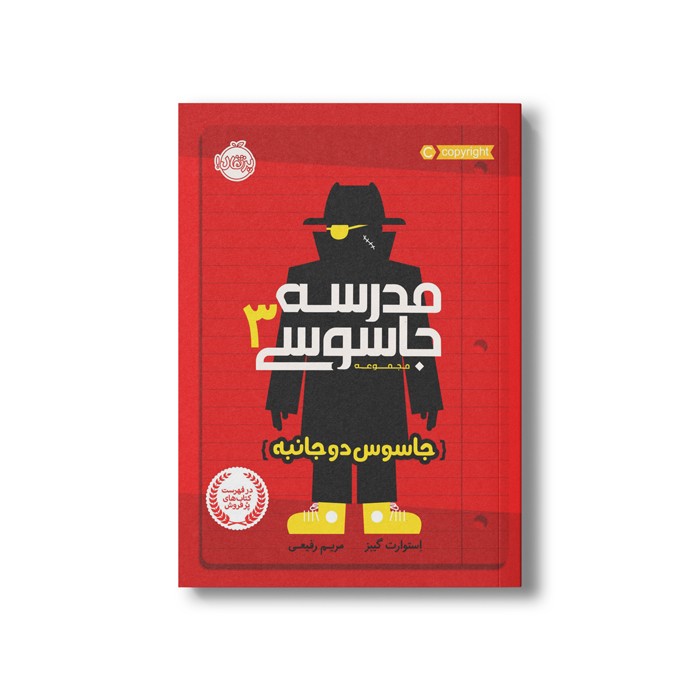 کتاب مدرسه جاسوسی 3 (جاسوس دو جانبه) اثر استوارت گیبز ترجمه مریم رفیعی نشر پرتقال