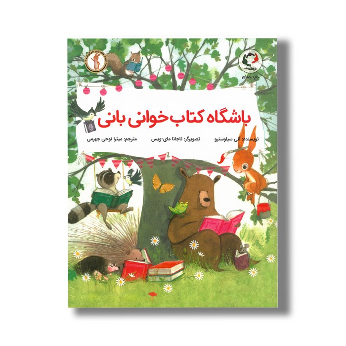 کتاب باشگاه کتاب خوانی بانی (قصه های بانی خرگوشه 1) اثر آنی سیلوسترو ترجمه میترا نوحی جهرمی نشر بازی و اندیشه