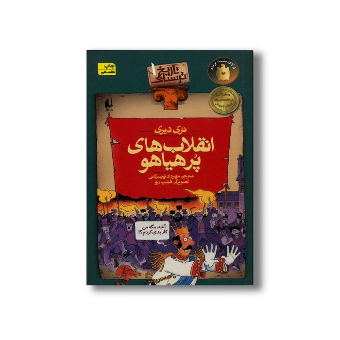 کتاب انقلاب های پر هیاهو (تاریخ ترسناک 1) اثر تری دیری ترجمه مهرداد تویسرکانی نشر افق