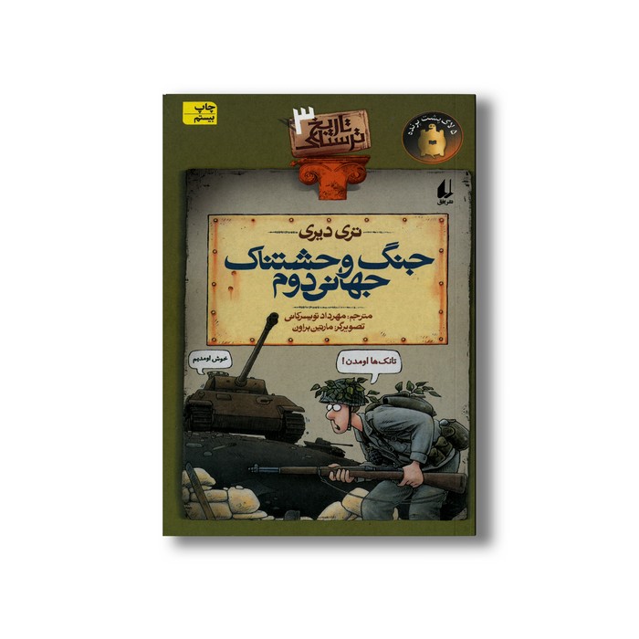 کتاب جنگ وحشتناک جهانی دوم (تاریخ ترسناک 3) اثر تری دیری ترجمه مهرداد تویسرکانی نشر افق